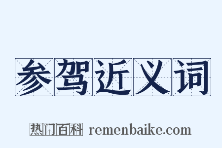 参驾近义词是什么意思的图片